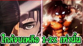 ไททัน เนื้อเรื่องใกล้จบแล้ว เหลือเพียงแค่ 1-2 % เท่านั้น [ Attack on titan ] -