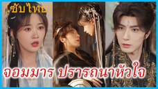 เย่หลี่ นางฟ้า | จอมมาร ปรารถนาหัวใจ | นางฟ้า...ในกำมือมาร (ซับไทย)