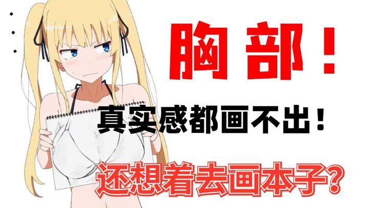 How to Draw Beautiful, Realistic Breasts? Do You Really Know How to Draw Them? Guys Were All Watchin