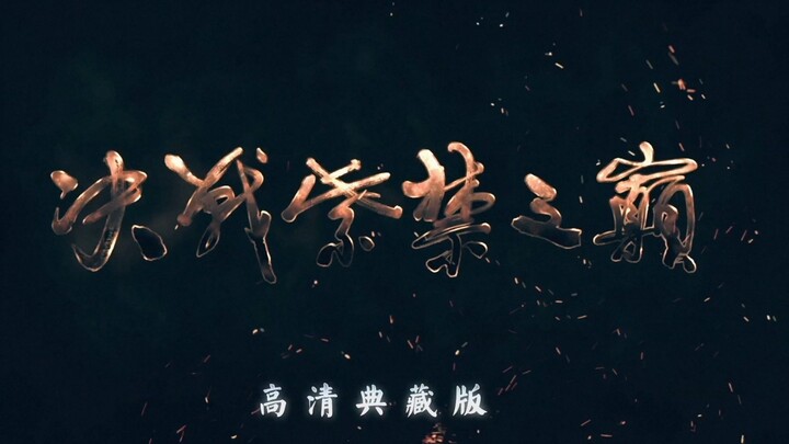 《爱情公寓3》“紫禁之巅”CG(1080p HD)
