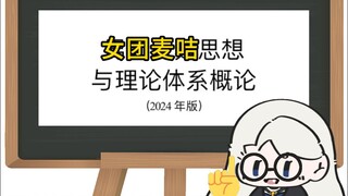 女团麦咭基础指南(不能转）