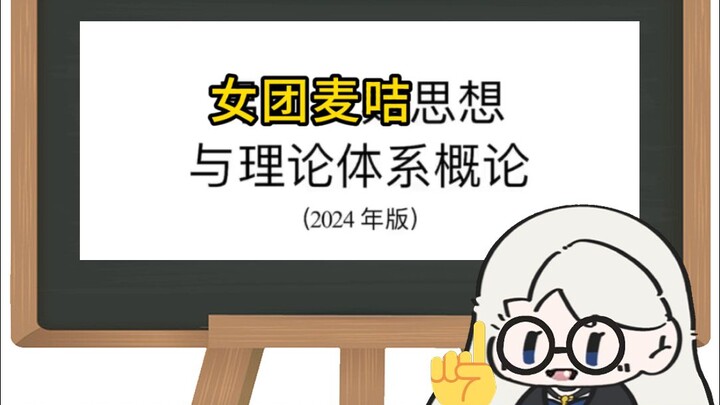 女团麦咭基础指南(不能转）
