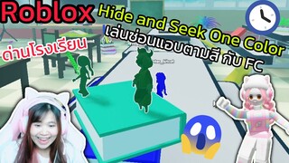 [Roblox] เล่นซ่อนแอบตามสีด่านโรงเรียนกับ FC สุดวุ่นวาย!!! Hide and Seek One Color | Rita Kitcat