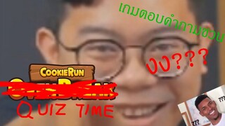 Cookie run Quiz time : เกมตอบคำถามชวนงง??? (หาไรเล่น)