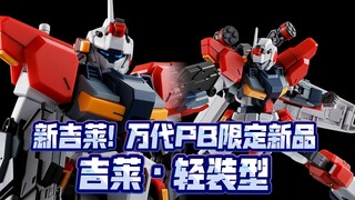 吉莱新装甲! 迅速出货! 万代PB限定HG新品 吉莱·轻装型!