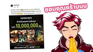 ยินดีกับ Attack On Titan บน AisPlay ที่ได้ 10 ล้านวิวด้วยนะครับ