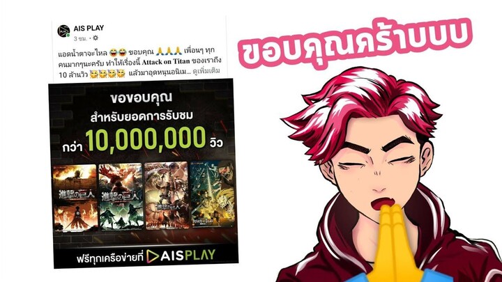 ยินดีกับ Attack On Titan บน AisPlay ที่ได้ 10 ล้านวิวด้วยนะครับ