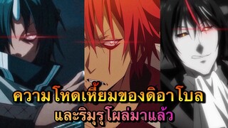 (WNเกิดใหม่ทั้งทีก็เป็นสไลม์ไปซะแล้ว) ความโหดเหี้ยมของดิอาโบลและตัวประกอบหัวฟ้าริมุรุโผล่มาแล้ว