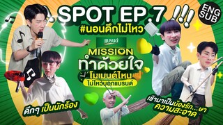 ออฟ-กัน นอนดึกไม่ไหว ลากยาวถึงเช้า!| [SPOT] Missionทำด้วยใจ โมเมนต์ไหนไม่ไหวบอกแบรนด์ EP.7 [Eng Sub]