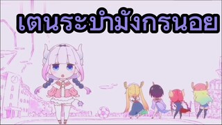 เต้นระบำมังกรน้อย
