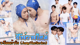 เตรียมรอฟิน ซีรีย์วายใหม่ ซีรีย์ กระโดดคว้ารัก (JumpTheSeries)