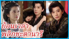เฉียวหวั่นเหยียน บุตรีภรรยาเอก | ย้อนเวลาพลิกชะตานารี | ลิขิตแค้นที่เขียนใหม่ (ซับไทย)