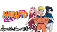 สรุปเนื้อเรื่อง นารูโตะ นินจาจอมคาถา Naruto สปอย ep 27-52