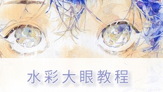 【水彩教程+线稿过程】当你用你那海洋般的双眸注视着我