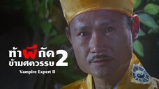 ท้าผีกัดข้ามศตวรรษ ภาค 2 EP.3 l TVB Thailand