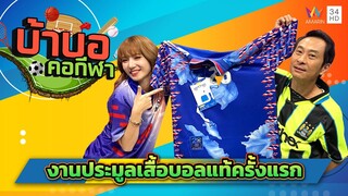 งานประมูลเสื้อบอลแท้ครั้งแรกของ พี่เกี๊ยง นันทขว้าง | บ้าบอคอกีฬา | 14 ต.ค. 67