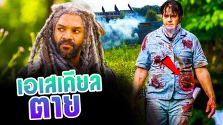 เอเสเคียล จะป่วยตาย ? : The Walking Dead ซีซั่น 11
