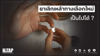 ยาเลิกเหล้าทางเลือกใหม่ เป็นไปได้ ?