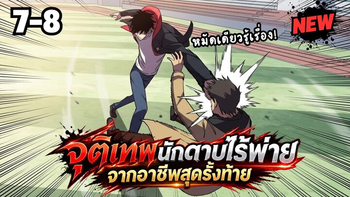 ตอนที่ 7-8 | พากย์มังงะจีน!! จุติเทพนักดาบไร้พ่าย จากอาชีพสุดรั้งท้าย