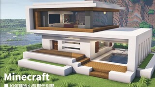 【我的世界】建筑教学：如何建造小型的现代别墅