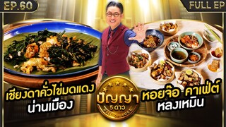 ปัญญา 5 ดาว | EP.60 | ร้าน ม่านเมือง & ร้าน หลงเหมิน | 22 พ.ค.67 Full EP