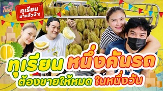 ทุเรียนหนึ่งคันรถ ต้องขายให้หมดในหนึ่งวัน!