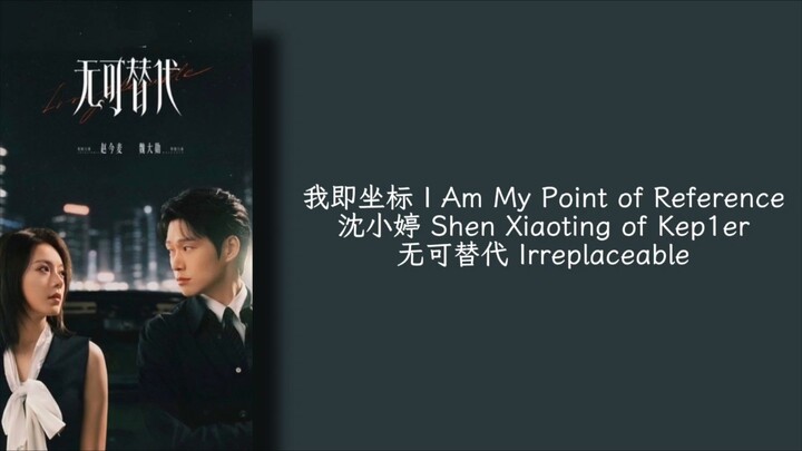 我即坐标 IAm My Point of Reference - 沈小婷 Shen Xiaoting of Kepler -  无可替代 Irreplaceable OST