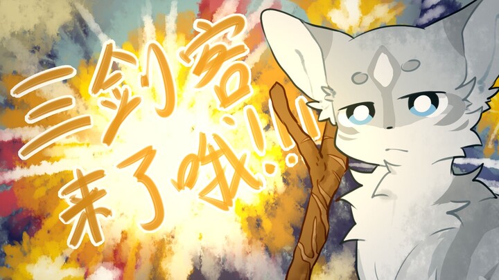 【猫武士/手书】三剑客来了哦！