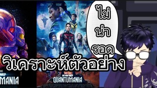 วิเคราะห์ตัวอย่างหนัง Ant-Man and The Wasp: Quantumania