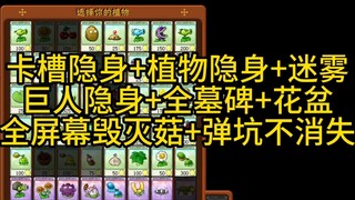 真的极限了  卡槽+植物+巨人都隐身+全墓碑+迷雾+花盆+毁灭菇+弹坑不消失