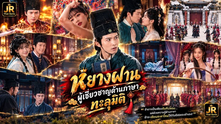 📖 (เต็มเรื่องพากย์ไทย) “หยางฝาน: ผู้เชี่ยวชาญด้านภาษาทะลุมิติเป็นขันทีปลอม”