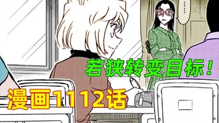 朗姆出没帝丹小学，若狭留美捕捉灰原哀，泰裤辣！