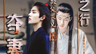 【剧版忘羡|博君一肖】十（完）【小妈&嫂子文学|双洁】《欺父灭兄的夺妻之行》