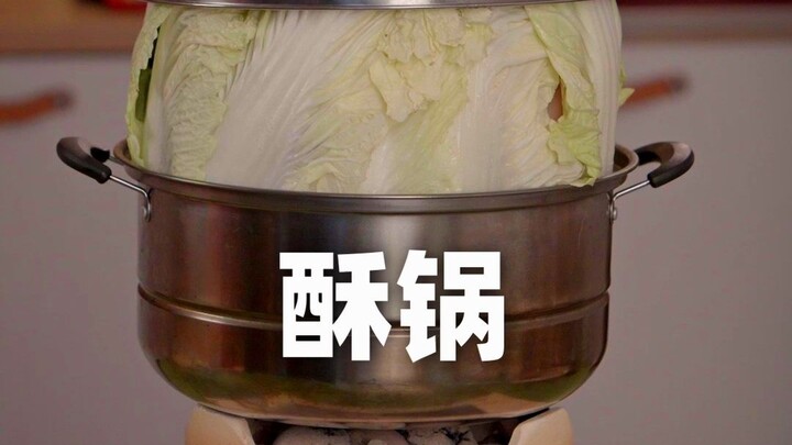 不放一滴水炖这一大锅的神奇酥锅