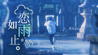 【雨季｜青春｜夏日治愈系】你来时携风带雨【1080p｜混剪】