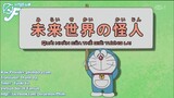 Doraemon tập đặc biệt : Quái nhân của thế giới tương lai