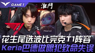 T1 vs. HLE: Poppy, the last pick on Peanut, completely counters T1's lineup! Keria's Bard ward makes