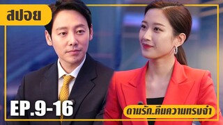 ยัยสาวซุปตาร์ไปตกหลุมรักพ่อนักข่าว! (สปอยหนัง-เกาหลี) ตามรัก EP.9-16