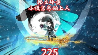 凡人修仙传225集韩立前往小极宫途中随便交代一下，元婴后期寒骊上人相邀