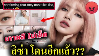 ลิซ่า แฟนต่างประเทศ ดราม่า😭😭 เกาหลี ไม่รักษาสัญญา -  OLENS NO LISA NO MONEY 2