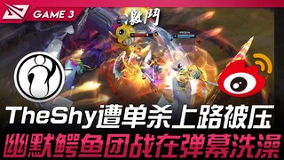 IG vs WBG TheShy遭单杀上路被压！幽默鳄鱼团战在弹幕洗澡！ Game 3 | 2025 LPL第二赛段
