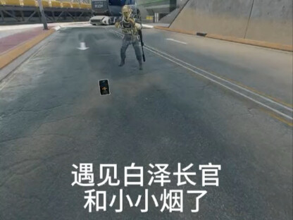 التقيت بالرائد باي زهه وبالصغير شياو يان! هذه هي قوة التماسك في دلتا! الفئران متحمسة جدًا! #عملية_دل