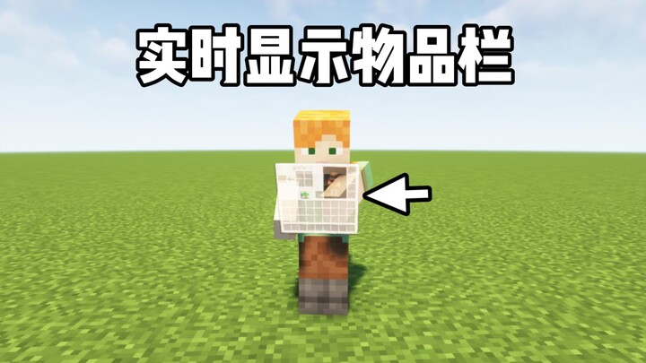 模组推荐：实时显示的物品栏！更好的查看朋友的行为！