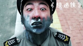 小伙被注射一支基因药水，居然变成了一个钢铁人！《快递侠》