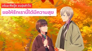 ขอให้รักเรานี้ได้มีความสุข  อนิเมะฟิลกู๊ด อบอุ่นหัวใจ