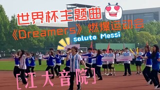 致敬表演世界杯主题曲《dreamers》让江汉大学运动会气氛爆棚！不是只有赛车，还有音乐学院小姐姐小哥哥！！！