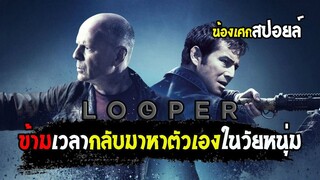 ใครจะเหนือกว่ากัน วัยหนุ่ม ปะทะ วัยเก๋า [ สปอยล์ ]  Looper ทะลุเวลา อึดล่าอึด 2012