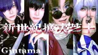 新世纪攘夷芝士｜cos相亲相爱joy4