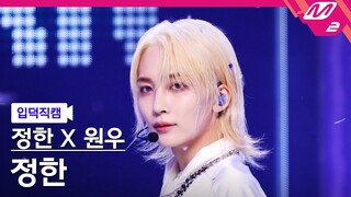 [입덕직캠] 정한X원우(세븐틴) 정한 직캠 4K '어젯밤 (Guitar by 박주원)' (SEVENTEEN JEONGHAN FanCam) @MCOUNTDOWN_2024.6.20