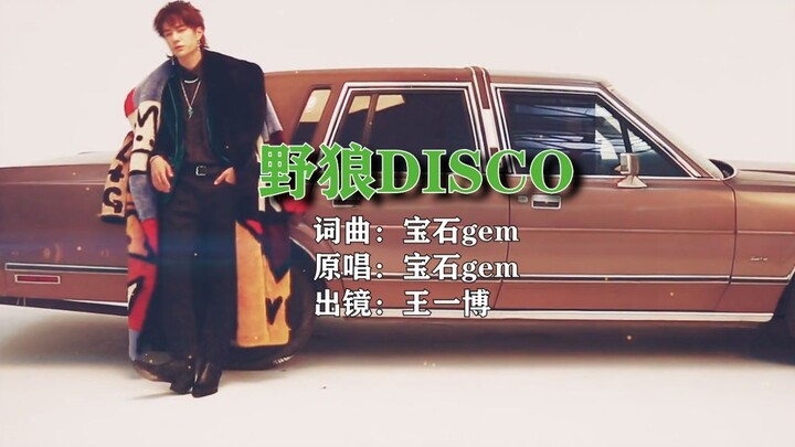 【王一博】 个人 | 野狼disco  帅气啵啵全程踩点